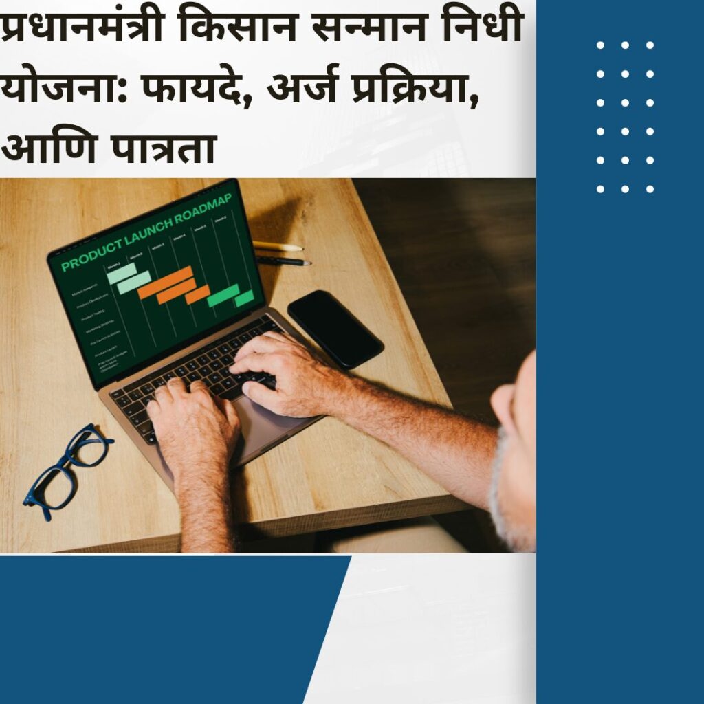 प्रधानमंत्री किसान सन्मान निधी योजना: फायदे, अर्ज प्रक्रिया, आणि पात्रता